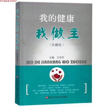 【正版书】 我的健康我做主 王济民 浙江科学技术出版社