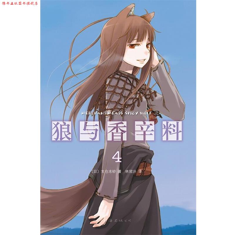 【正版书】 狼与香辛料4 [日]支仓冻砂 著,林冠汾　译 南海出版公司