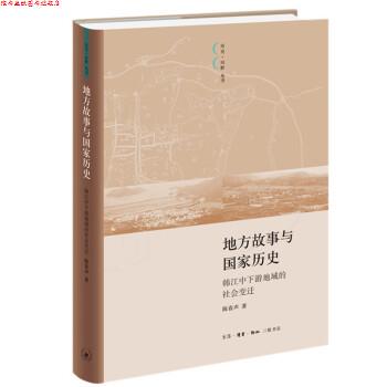 【正版书】 地方故事与国家历史:韩江中下游地域的社会变迁 陈春声 著 生活·读书·新知三联书店