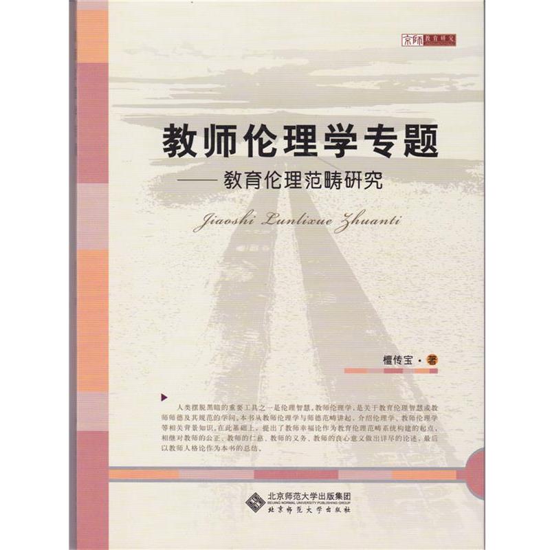 【正版书】 教师伦理学专题 檀传宝 北京师范大学出版社