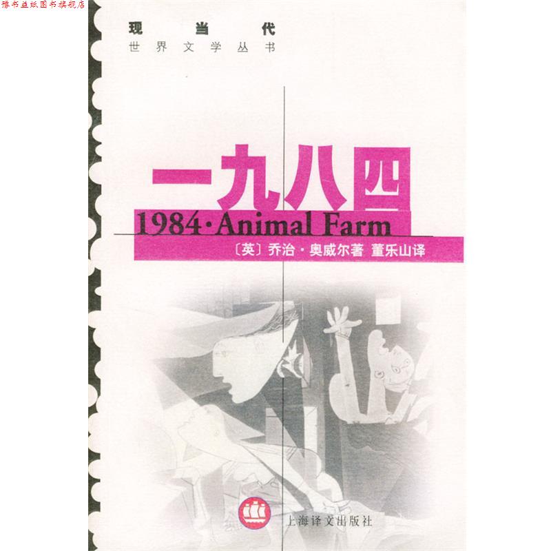 【正版书】 一九八四 (英)奥威尔(Orwell,G.) 著,董乐山,傅惟慈 译 上海译文出版社
