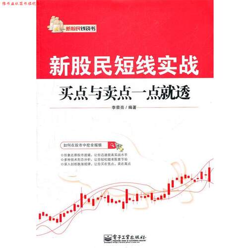 【正版书】 新股民短线实战:买点与卖点一点就透 李荣亮　编著 电子工业出版社