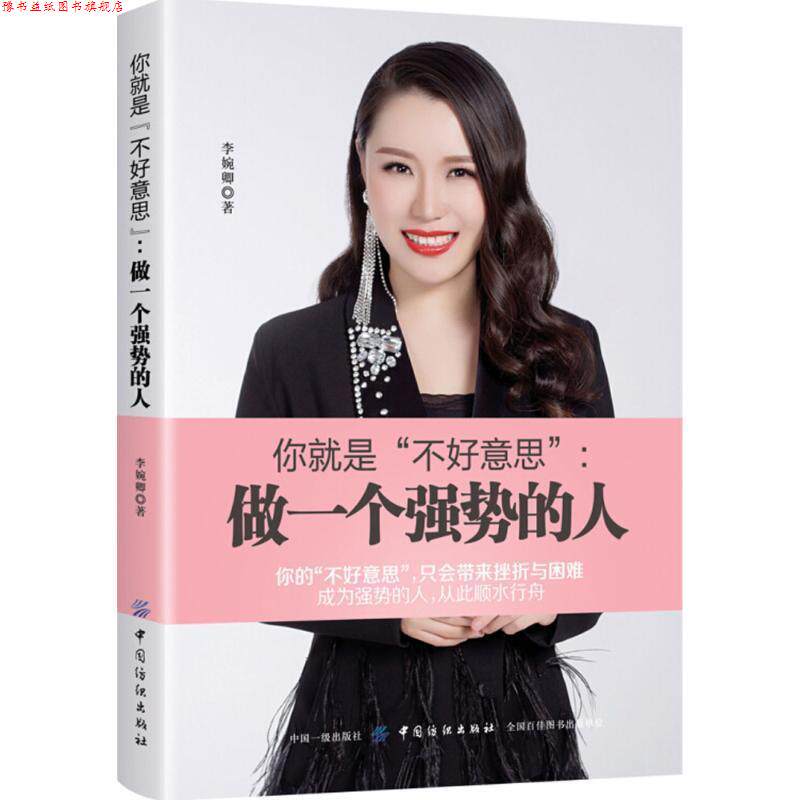 【正版书】 你就是“不好意思”:做一个强势的人 李婉卿 中国纺织出版社