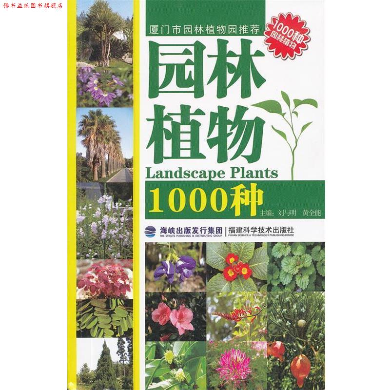 【正版书】 园林植物1000种 刘与明 福建科技出版社