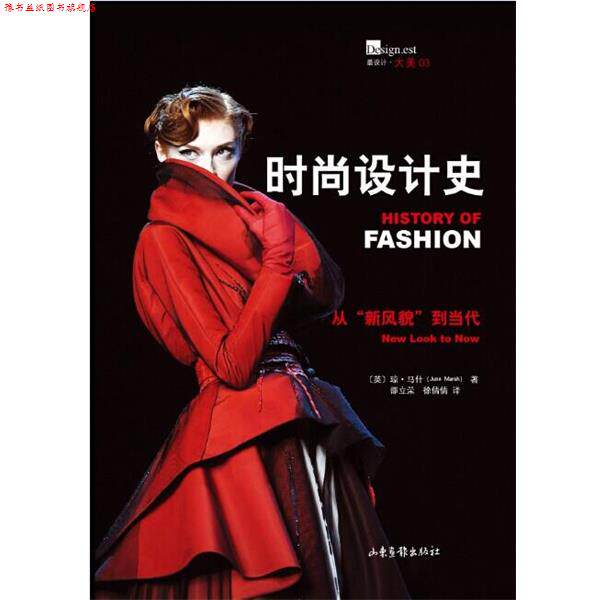 【正版书】 时尚设计史 (英)琼·马什　著,邵立荣,徐倩倩　译 山东画报出版社