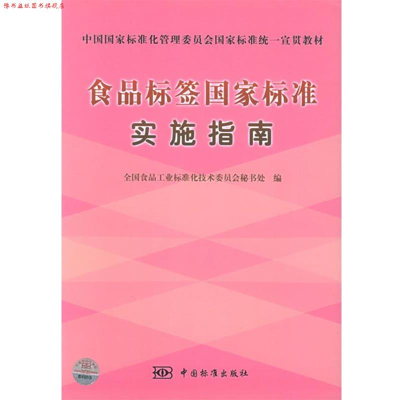 【正版书】 食品标签国家标准实施指南 全国食品工业标准化技术委员会秘书处 编 中国标准出版社
