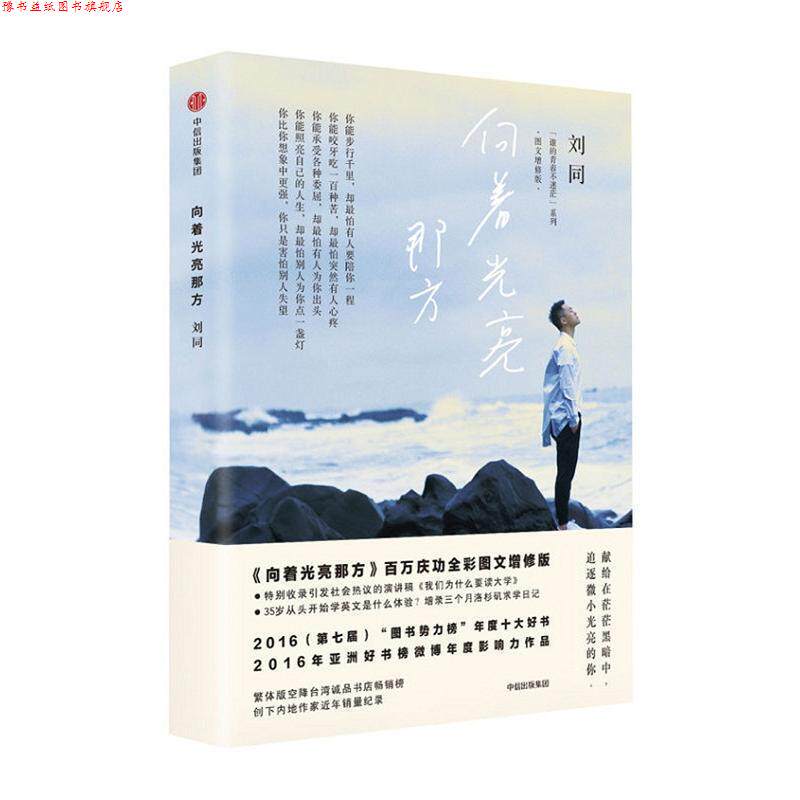 【正版书】 向着光亮那方 刘同 中信出版社