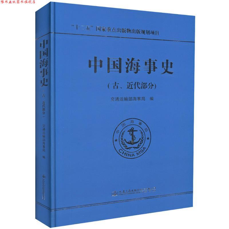 【正版书】 中国海事史 交通运输部海事局 编 人民交通出版社股份有限公司