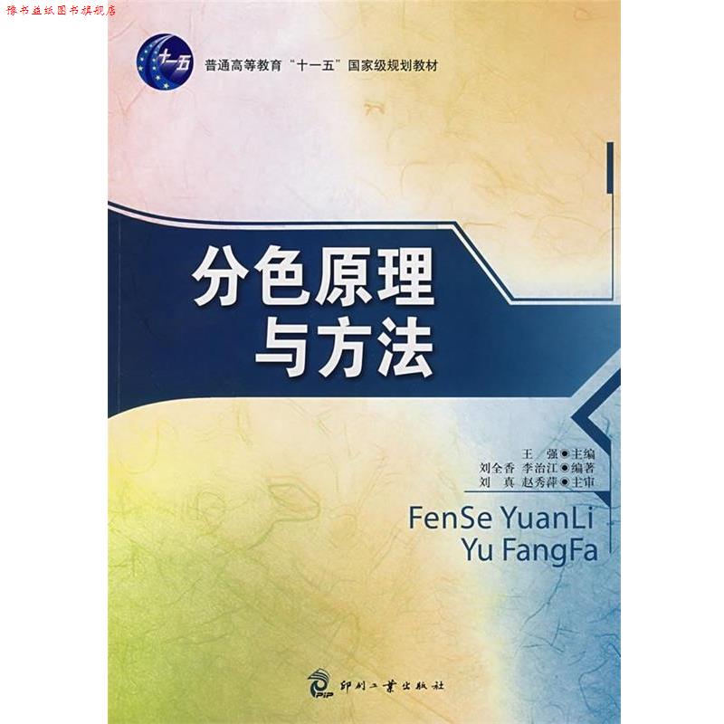 【正版书】 印刷概论 刘真,邢洁芳,邓术军 编著 印刷工业出版社