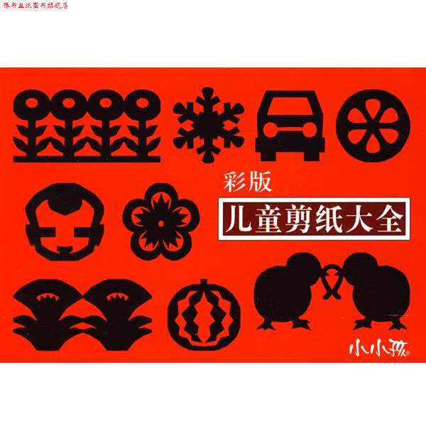 【正版书】 儿童剪纸大全 禾稼 编绘 吉林美术出版社