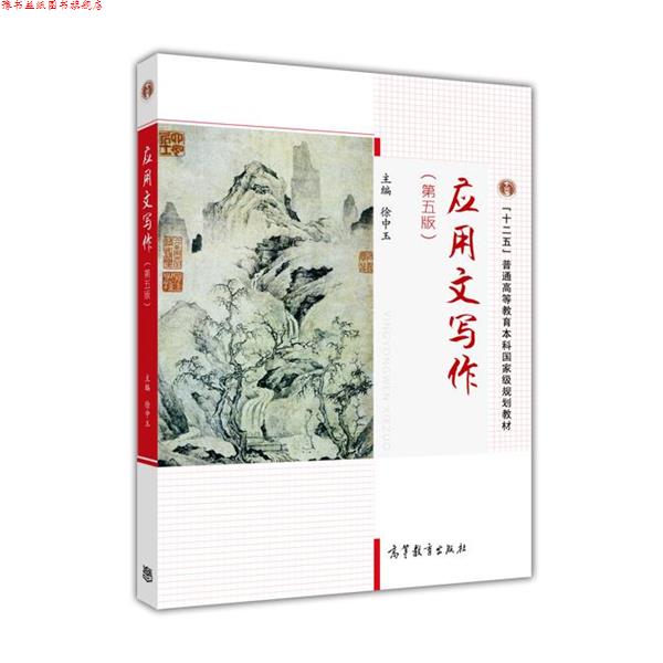 【正版书】 应用文写作 徐中玉 著 高等教育出版社