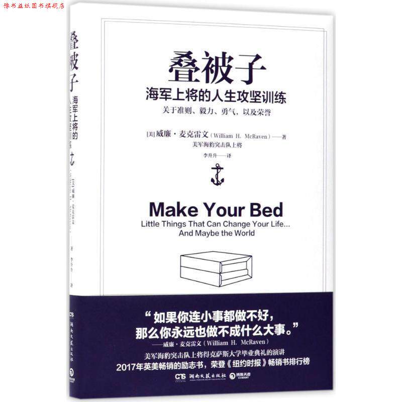 【正版书】 叠被子-海军上将的人生攻坚训练 威廉·麦克雷文(William H. McRaven) 湖南文艺出版社