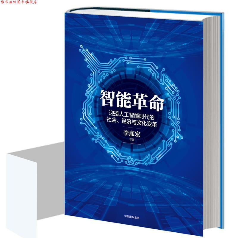 【正版书】 智能革命 李彦宏 中信出版社