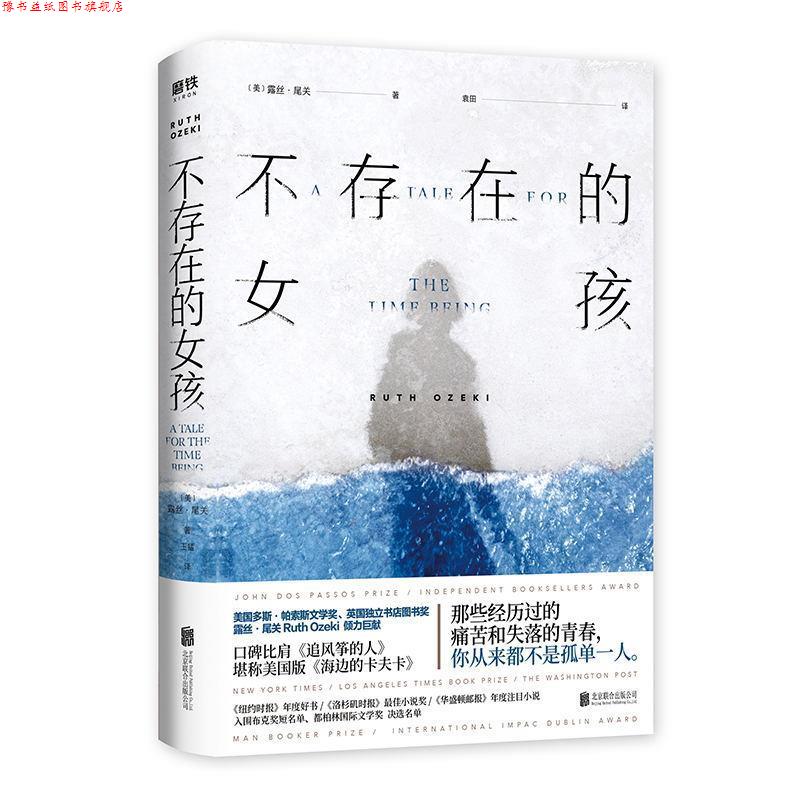 【正版书】 不存在的女孩 Ruth,Ozeki著,袁田 译 北京联合出版公司