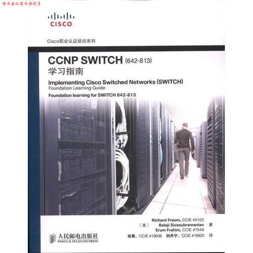 【正版书】 CCNP SWITCH学习指南 (美)理查德,(美)巴拉基,(美)艾然　著,田果,刘丹宁 人民邮电出版社