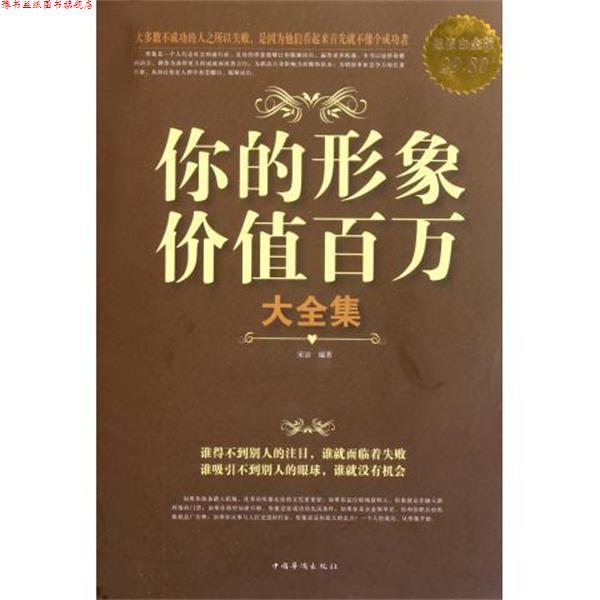 【正版书】 你的形象价值百万 大全集 宋洁 中国华侨出版社