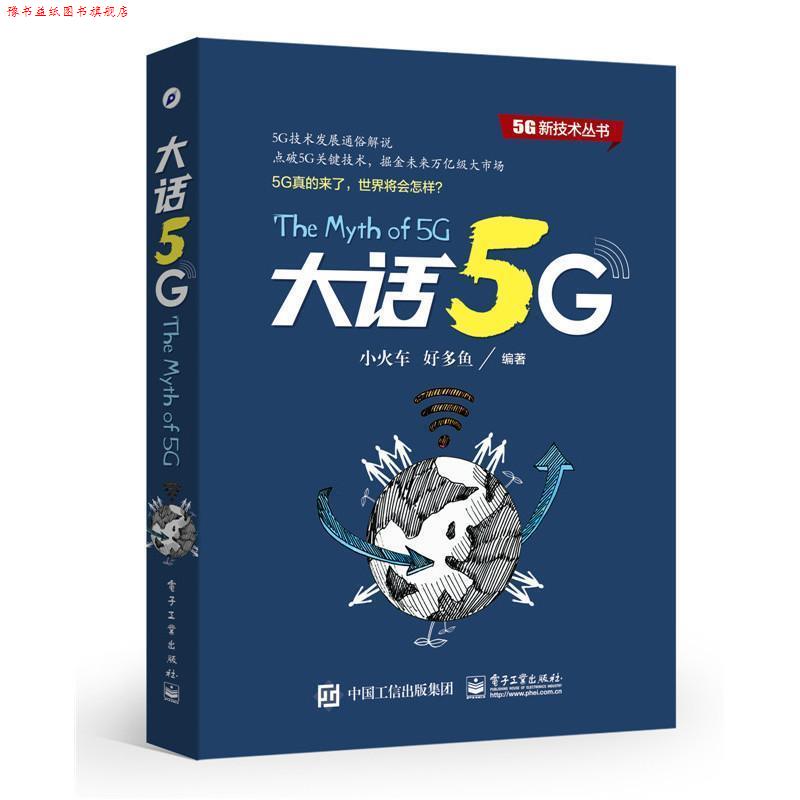 【正版书】 大话5G 小火车, 好多鱼 电子工业出版社