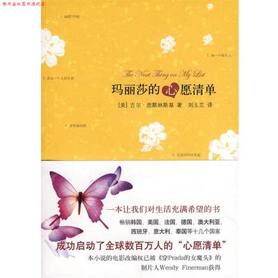 【正版书】 玛丽莎的心愿清单 (美)思默林斯基　著,刘玉兰　译 云南人民出版社