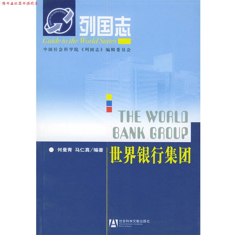 【正版书】 世界银行集团—列国志 何曼青,马仁真 编著 社会科学文献出版社