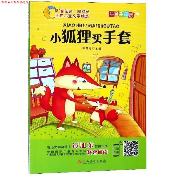 【正版书】 世界儿童文学精选美绘本:小狐狸买手套 张海君 著 江西高校出版社