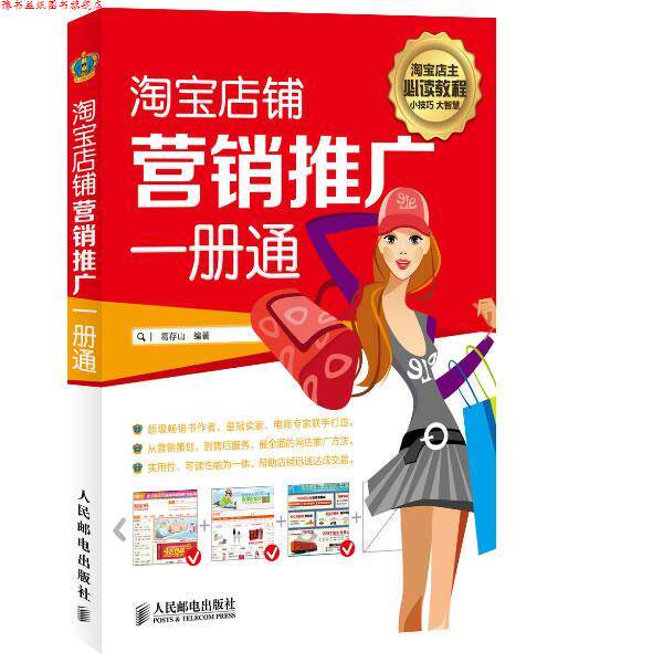 【正版书】 淘宝店铺营销推广一册通 葛存山 人民邮电出版社