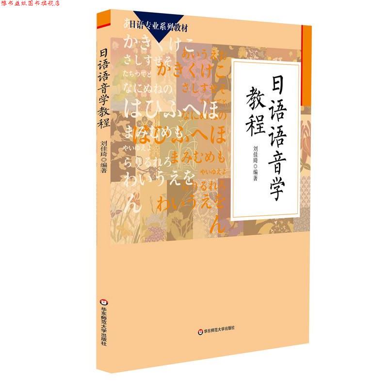 【正版书】 日语语音学教程 刘佳琦 华东师范大学出版社