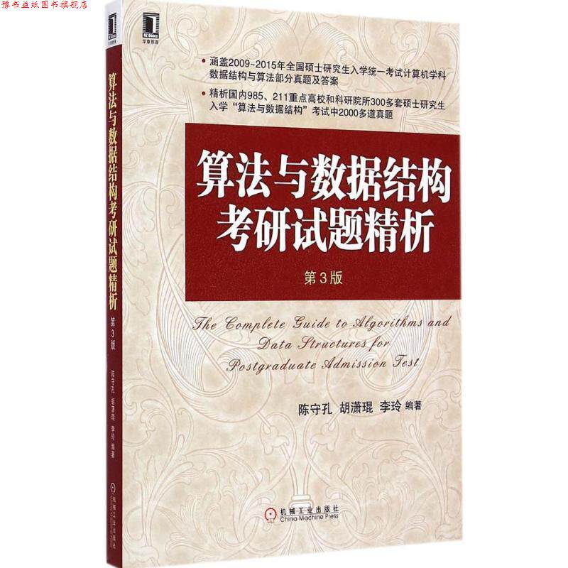 【正版书】 算法与数据结构考研试题精析 第3版 陈守孔, 胡潇琨, 李玲 机械工业出版社