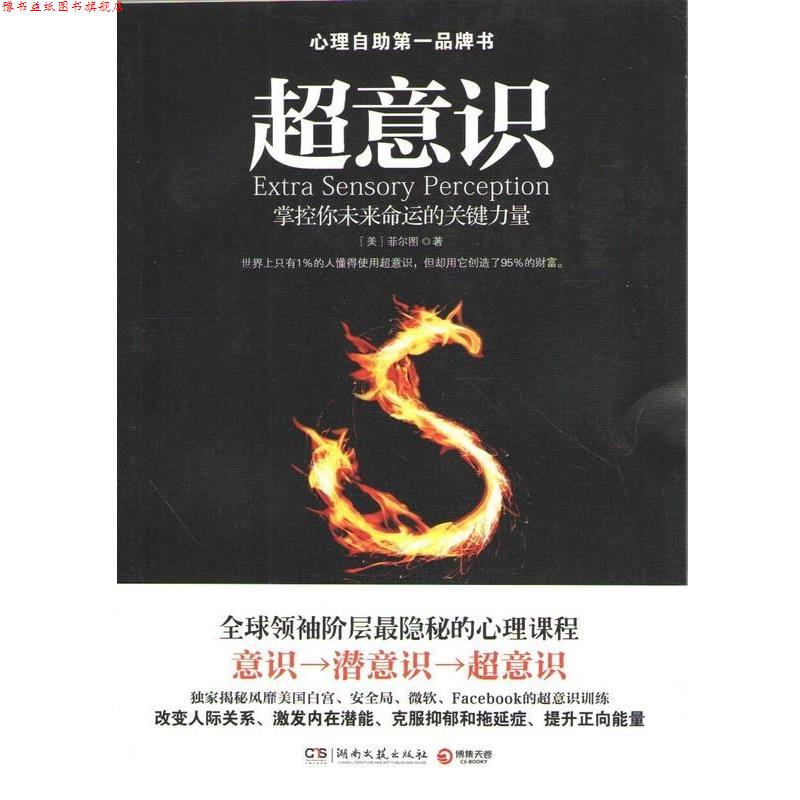 【正版书】 超意识 (美)菲尔图 湖南文艺出版社