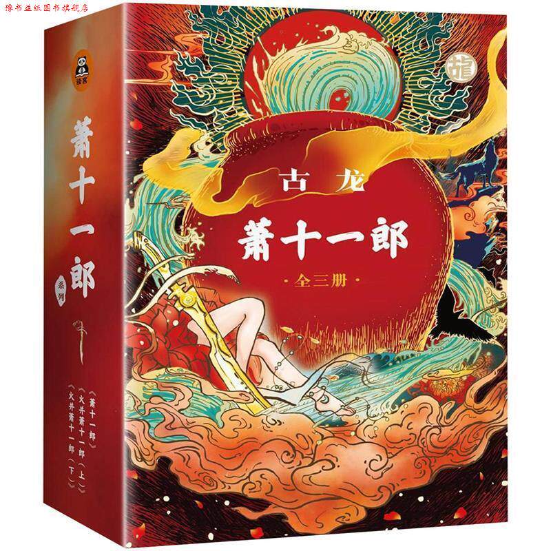 【正版书】 萧十一郎 古龙 文汇