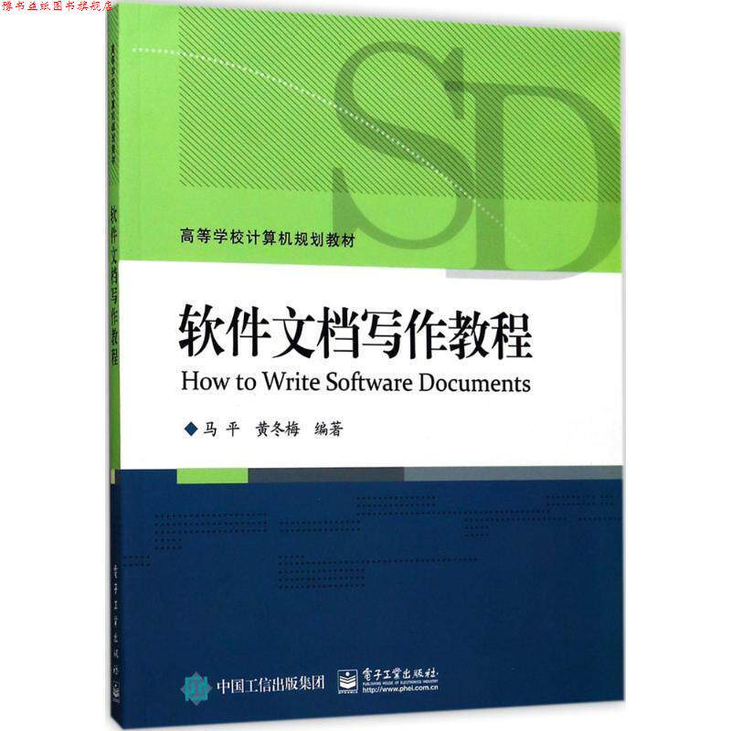 【正版书】 软件文档写作教程 马平 编著 电子工业出版社