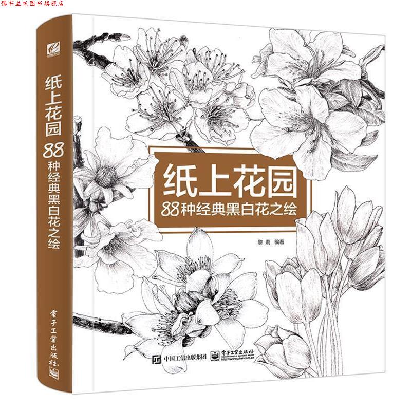 【正版书】 纸上花园 88种经典黑白花之绘 黎莉 编著 电子工业出版社
