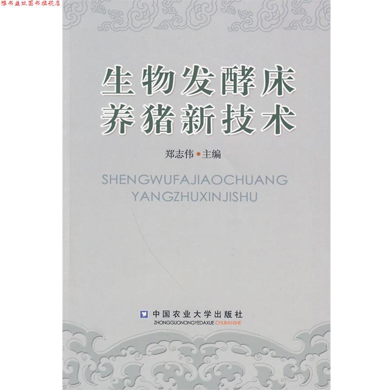 【正版书】 生物发酵床养猪新技术 郑志伟　主编 中国农业大学出版社