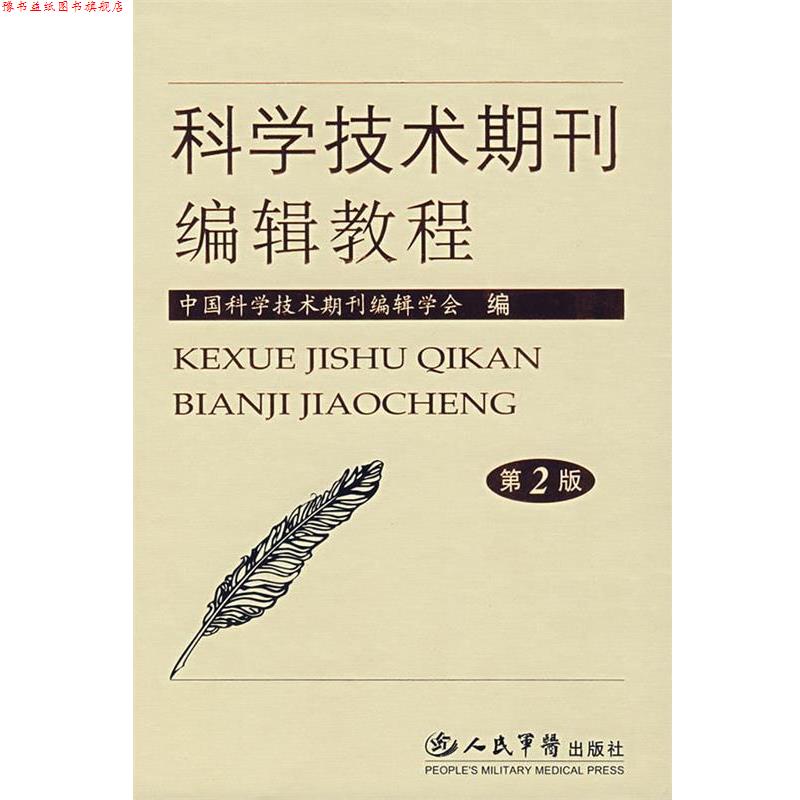 【正版书】 科学技术期刊编辑教程 中国科学技术期刊编辑学会　编 人民军医出版社