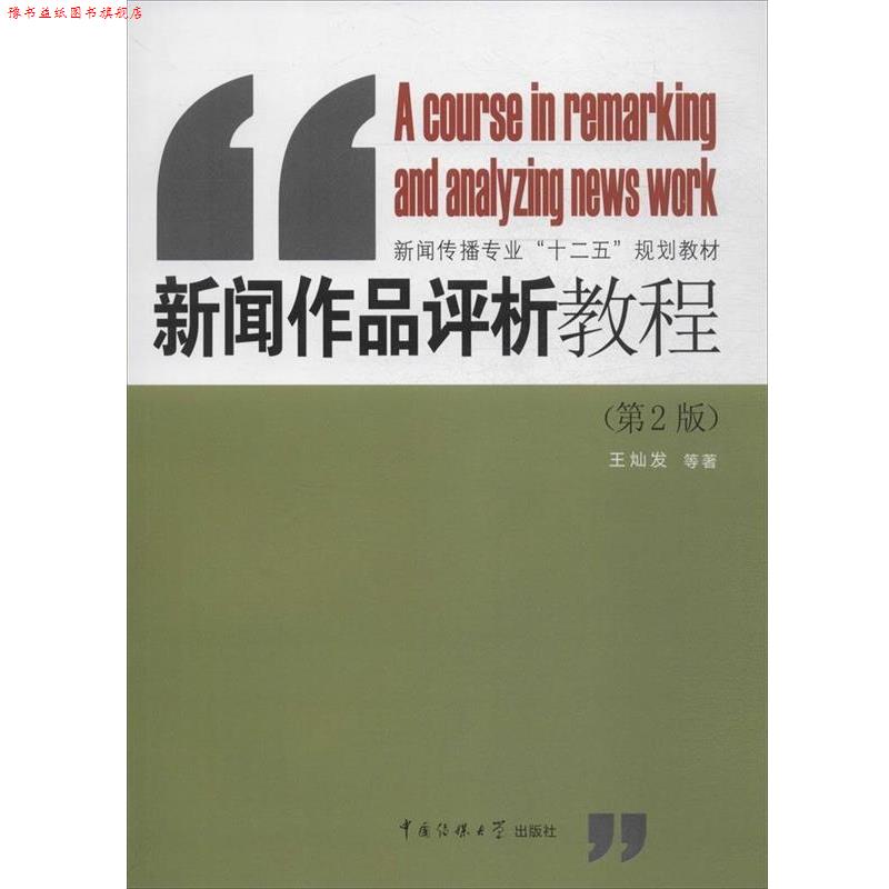 【正版书】 新闻作品评析教程 王灿发等 著 中国传媒大学出版社