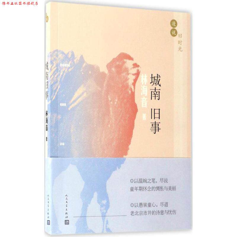 【正版书】 漫说旧时光：城南旧事 林海音 著 人民文学出版社