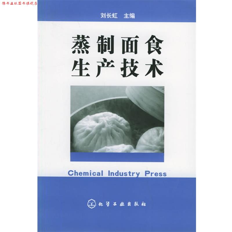 【正版书】 蒸制面食生产技术 刘长虹 主编 化学工业出版社