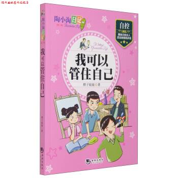 【正版书】 陶小淘日记:我可以管住自己 橙子姐姐 著 海潮出版社