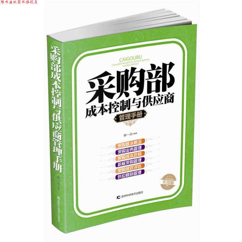 【正版书】 采购部成本控制与供应商管理手册 柴一兵 吉林科学技术出版社