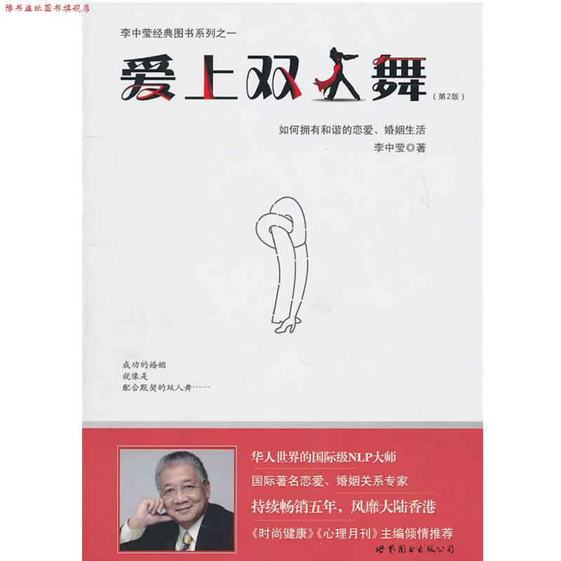 【正版书】 爱上双人舞 李中莹 世界图书出版公司北京公司