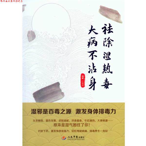 【正版书】 祛热毒大病不沾身 江海涛 编著 人民军医出版社