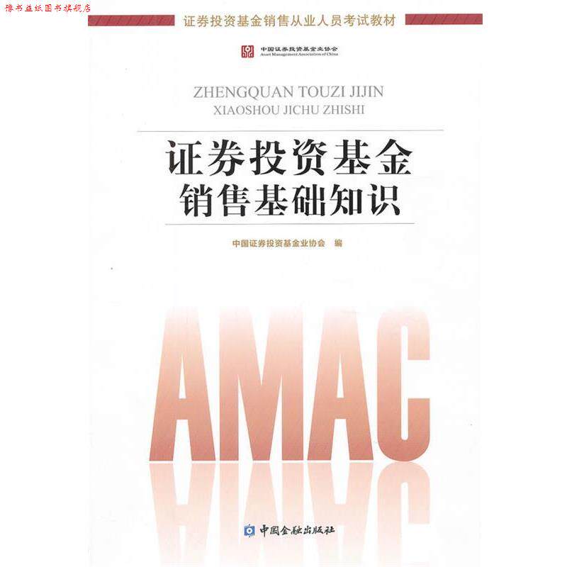【正版书】 证券投资基金销售基础知识证券投资基金销售从业人员考试教材 中国证券投资基金业协会 编 中国金融出版社