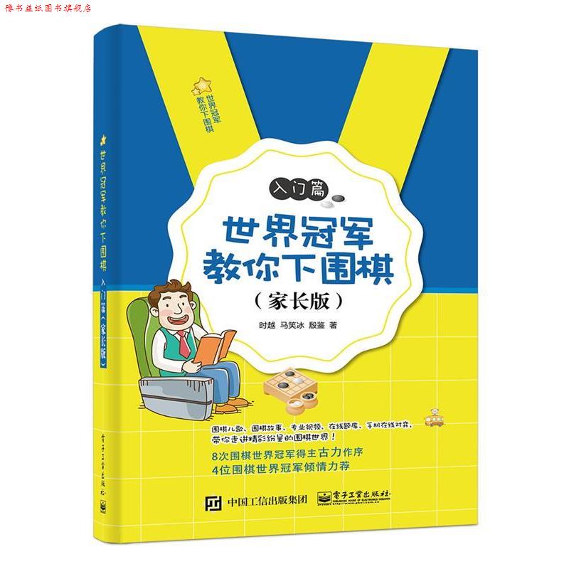【正版书】 世界教你下围棋:入门篇 时越 电子工业出版社