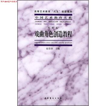 【正版书】 高等艺术教育“九五”部级教材·中国艺术教育大系:戏曲角色创造教程 赵景勃 编 文化艺术出版社