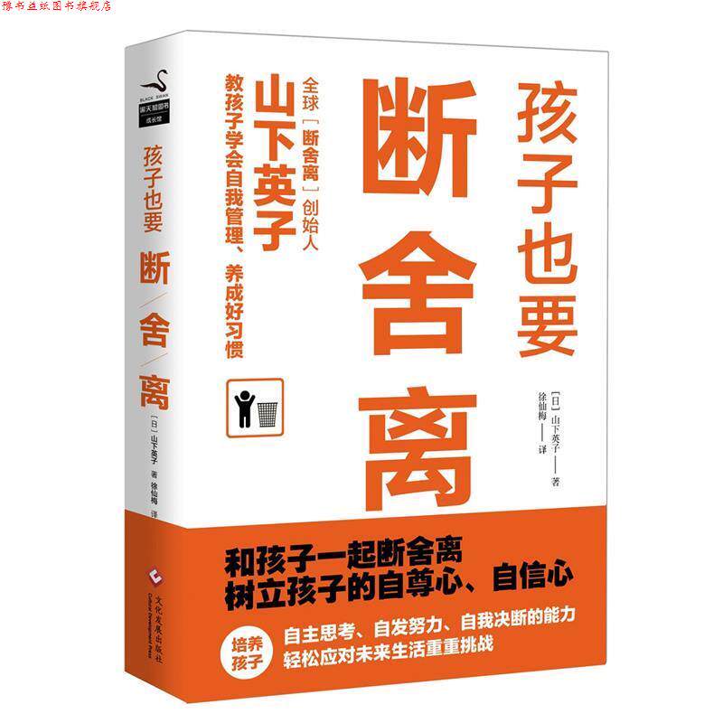 【正版书】 孩子也要断舍离 山下英子, 徐仙梅 文化发展出版社有限公司