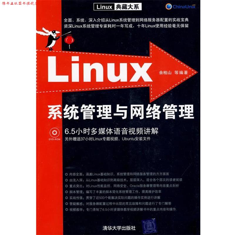 【正版书】 Linux系统管理与网络管理 余柏山 等编著 清华大学出版社