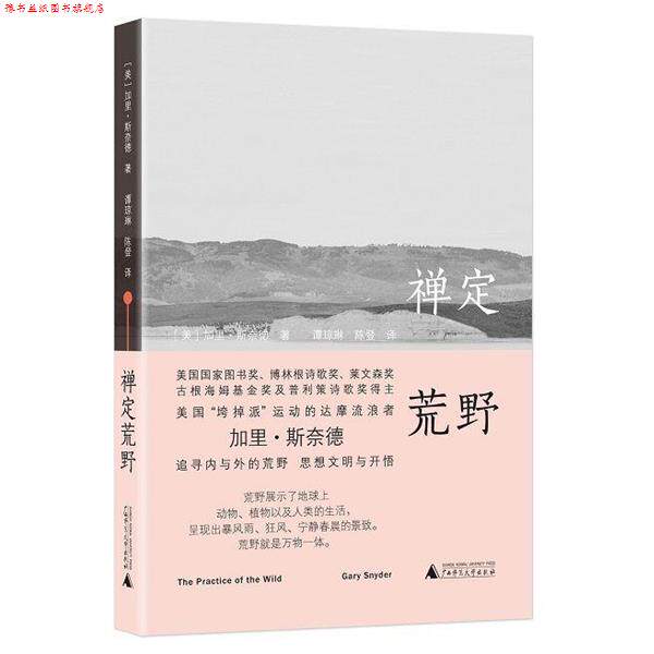 【正版书】 禅定荒野 (美)加里·斯奈德(Gary Snyde) 广西师范大学出版社