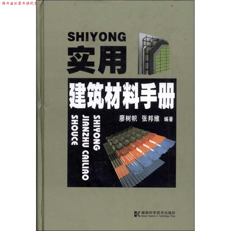 【正版书】 实用建筑材料手册 廖树帜,张邦维 湖南科学技术出版社