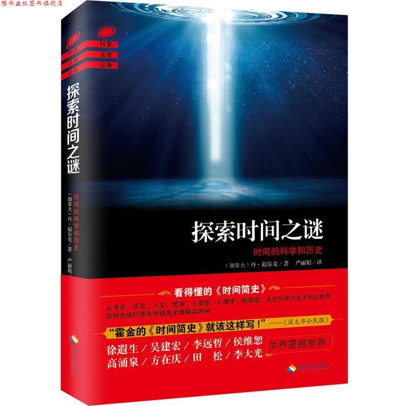 【正版书】 探索时间之谜 [加拿大]丹·福尔克 海南出版社
