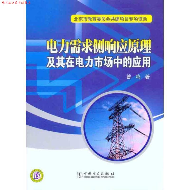 【正版书】 电力需求侧响应原理及其在电力市场中的应用 曾鸣 著 中国电力出版社
