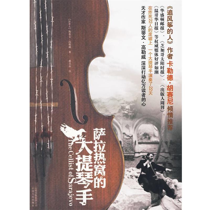【正版书】 萨拉热窝的大提琴手 (加)高勒威,林昱辰 云南人民出版社